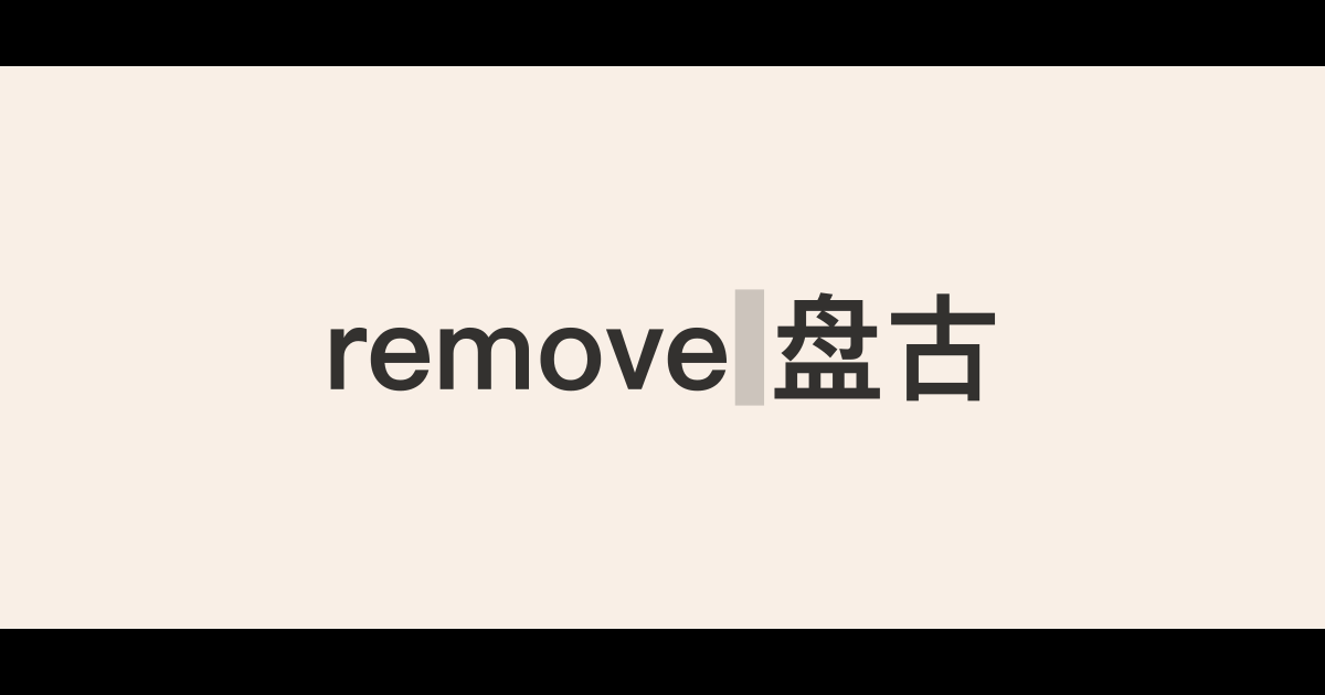 移除盘古：为什么你应该停止在中西文间使用空格